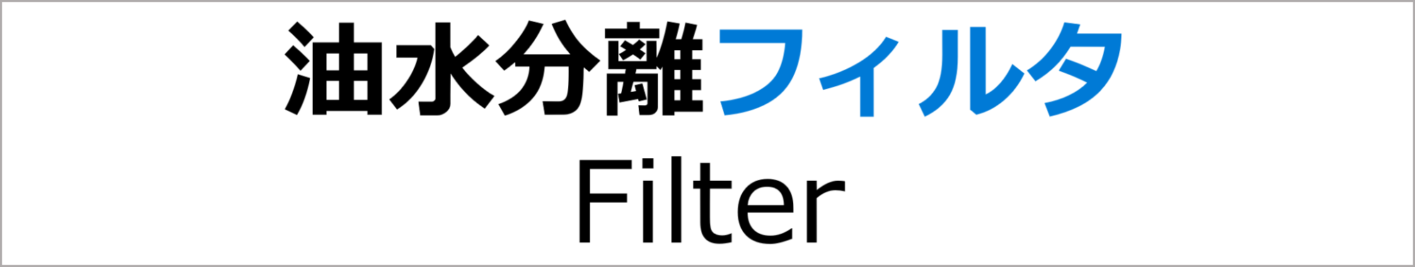 大生工業株式会社　WTT事業部